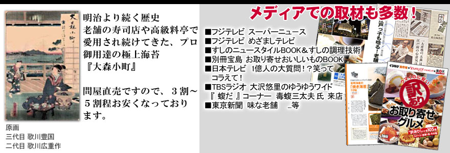 明治元年創業より海苔ひとすじに 【大森小町 鈴吉海苔店】