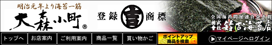 明治元年創業より海苔ひとすじに 【大森小町 鈴吉海苔店】